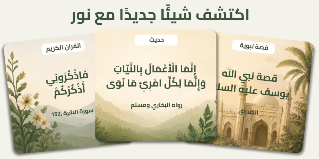 اكتشف شيئاً جديداً مع نور